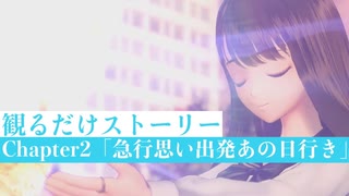 【ブルリフT】Chapter2「急行思い出発あの日行き」ストーリームービー集
