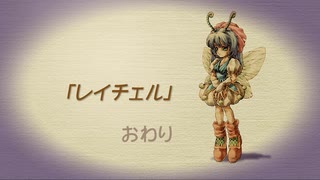 【聖剣伝説 Legend of mana】レイチェル　[Part79]