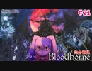 【謎バグ】何もしてないのにブラボが壊れた｜完全初見Bloodborne #21【VTuber】