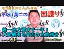 「統一地方選まで一年！大局観有る同志の立候補を！」(前半)小坂英二 AJER2022.4.28(1)