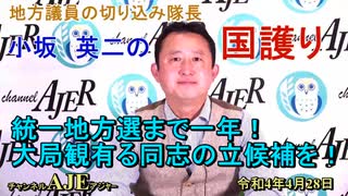 「統一地方選まで一年！大局観有る同志の立候補を！」(前半)小坂英二 AJER2022.4.28(1)