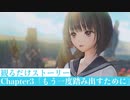 【ブルリフT】Chapter3「もう一度踏み出すために」ストーリームービー集