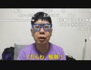 【コメント有】ニンポー 2022年04月28日07時53分 取り急ぎ報告【ニコ生録画】