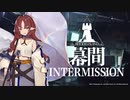 【アークナイツ】（幕間）シナリオクリアでランダム封印縛りpart.ex【制限プレイ】