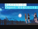 【ブルリフT】Chapter4「星を見に行こうよ」ストーリームービー集