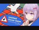 いたずら雫は表情筋が三途の川ちゃぷちゃぷ【Untitled Goose Game ～いたずらガチョウがやって来た！～】