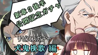【リゼロス】リゼロス新章3後半公開記念ガチャ+コメント返信【東北きりたん実況】