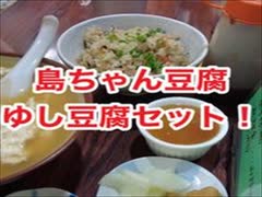 島ちゃんゆし豆腐・ゆし豆腐セット