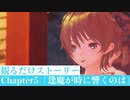 【ブルリフT】Chapter5「逢魔が時に響くのは」ストーリームービー集