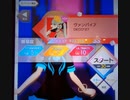 【テトテ×コネクト】ヴァンパイア(EXPERT) FULL COMBO プレイヤー視点動画