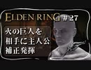 【エルデンリング】主人公vs火の巨人【ELDEN RING】#27