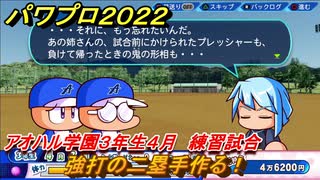 パワプロ２０２２　サクセス攻略アオハル学園３年生４月　強打の二塁手作る！　練習試合　＃１２７【eBASEBALLパワフルプロ野球2022】