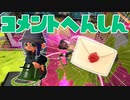 【スプラ2】連休前にコメント返信（リハビリトゥーン #244）