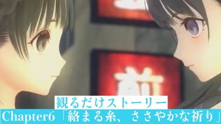 【ブルリフT】Chapter6「絡まる糸、ささやかな祈り」ストーリームービー集