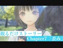 【ブルリフT】Chapter7「歪み」ストーリームービー集