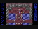 ドラゴンクエストⅢ生配信録＃42