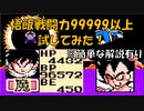 ドラゴンボールZ「強襲!サイヤ人」、悟飯 戦闘力99999以上試してみた！【裏技・小ネタ】[FC]