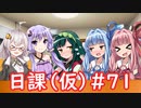 日課（仮）#71