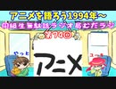 同級生無駄話ラジオ局「むだラジ」#７４「アニメを語ろう94年～98年」