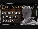 【エルデンリング】まるばつがエルデの王と成った日【ELDEN RING】#last