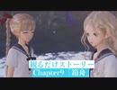 【ブルリフT】Chapter9「方舟」ストーリームービー集