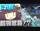 【Apex Legends】CARは今シーズン最強武器らしい！！【VOICEROID実況】【シーズン12】