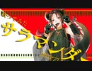 【サラマンダー】歌ってみたのが／Sala