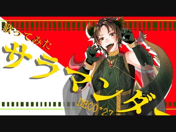 【サラマンダー】歌ってみたのが／Sala