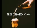 某国で酒を飲んでいた【ゆっくり朗読】