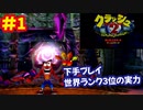 [PS]クラッシュバンディクー2で遊ぶ[SCEI]#1