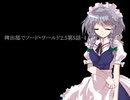 【東方卓遊戯】稗田邸でソード・ワールド2.5第5話-4【SW2.5】