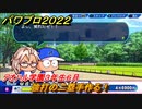 パワプロ２０２２　サクセス攻略アオハル学園３年生６月　強打の二塁手作る！　＃１２９【eBASEBALLパワフルプロ野球2022】