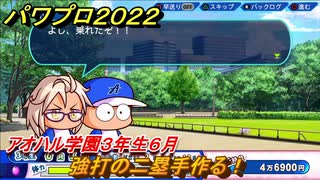 パワプロ２０２２　サクセス攻略アオハル学園３年生６月　強打の二塁手作る！　＃１２９【eBASEBALLパワフルプロ野球2022】