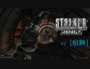 【S.T.A.L.K.E.R. Anomaly】第二話「痕跡」【ゆっくり実況プレイ】