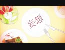 【歌ってみた】妄想感傷代償連盟 /DECO*27(coverd by 蕨餅さやと)