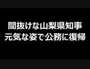 間抜けな山梨県知事　元気な姿で公務に復帰
