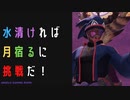 【モンスターハンターライズ】水清ければ月宿るに挑む！