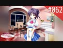 【実況】#062:何処へ行くの、あの日 ～光る明日へ…～ 初見実況プレイ【2nd season】