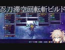 【サムライブリンガー / samurai bringer】 #2 忍刀滞空回転斬ビルド【VOICEVOX実況】