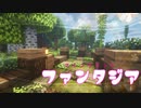 【マインクラフト】ファンタジア＃2　植林場と道づくり【ゆっくり＋ボイロ実況】