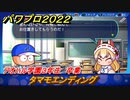 パワプロ２０２２　タマモエンディング　サクセス攻略アオハル学園３年生卒業　強打の二塁手作る！　＃１３０【eBASEBALLパワフルプロ野球2022】