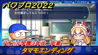パワプロ２０２２　タマモエンディング　サクセス攻略アオハル学園３年生卒業　強打の二塁手作る！　＃１３０【eBASEBALLパワフルプロ野球2022】