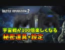 【バトオペ2】宇宙戦が100倍楽しくなる秘密道具・設定