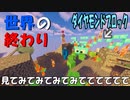 あ...ワールド崩壊してる... 【マインクラフト】part5 見てみてみてみてててててててて