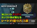 【バトオペ2】地上レートぎりぎりカンスト勢が教えるレートの盛り方 3選
