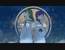 【ラオル人力】フラジール