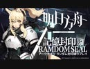 【アークナイツ】（5章）シナリオクリアでランダム封印縛りpart.8【制限プレイ】