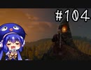 【音街ウナ】ウィッチャー3初見プレイ #104【VOICEROID実況】