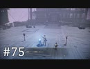 【ゆっくり実況】SCARLET NEXUS その75