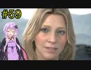 【DEATH STRANDING】1日10分でわかるアメリカ再建 #59【VOICEROID実況】
